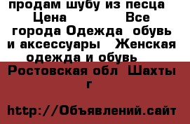 продам шубу из песца › Цена ­ 20 000 - Все города Одежда, обувь и аксессуары » Женская одежда и обувь   . Ростовская обл.,Шахты г.